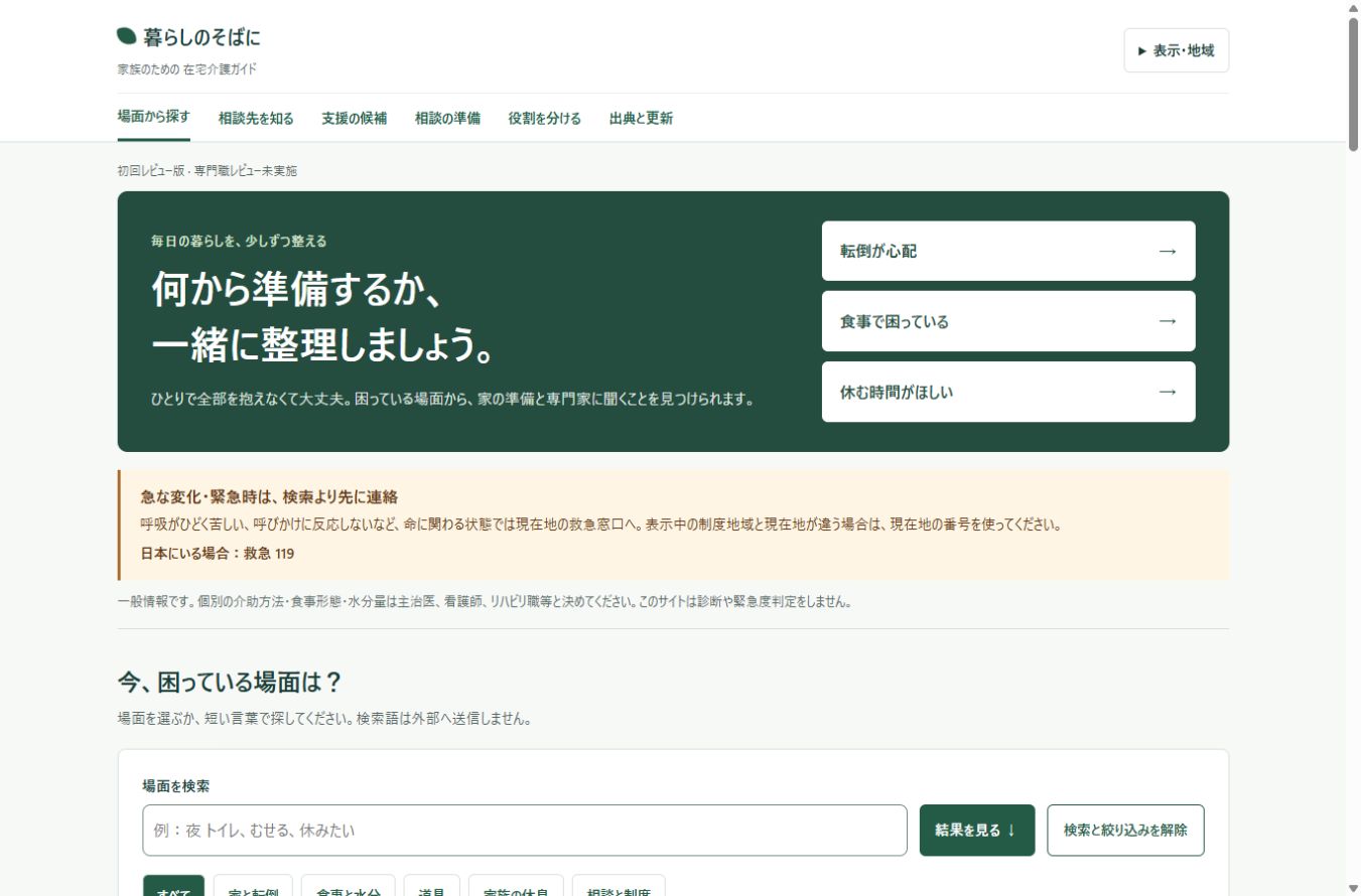 「暮らしのそばに」の生活場面を選び、相談先候補を探す開発画面