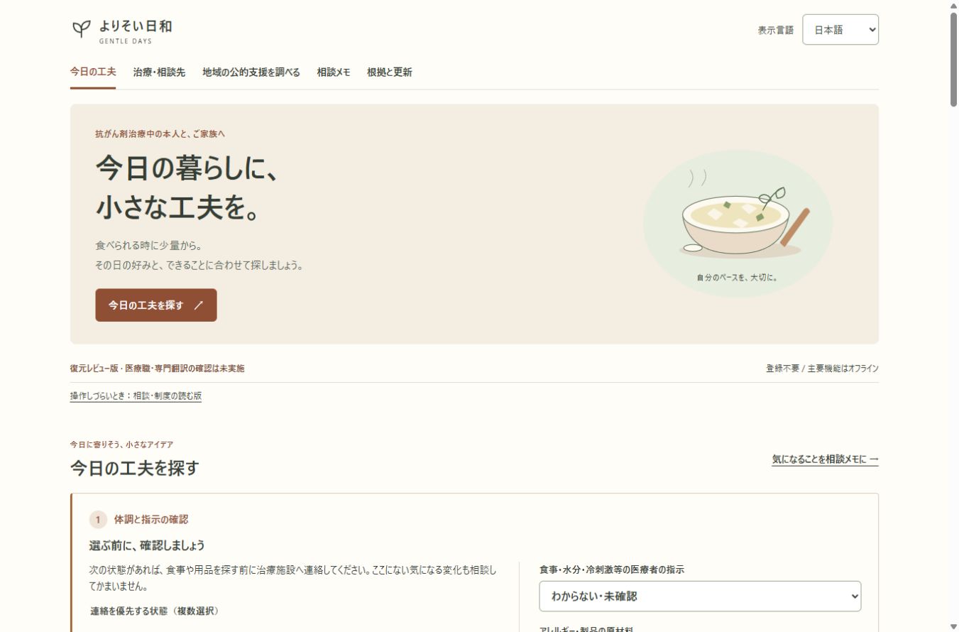 「よりそい日和」の生活の工夫と相談メモへの入口がある開発画面